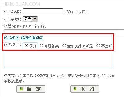 如何修改QQ相册的访问权限？