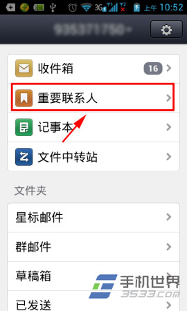 手机QQ邮箱如何添加重要联系人？