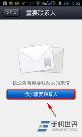 手机QQ邮箱如何添加重要联系人？
