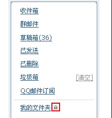 如何在QQ邮箱中给“我的文件夹”加锁