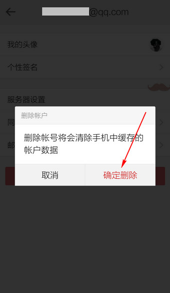 手机QQ邮箱怎么删除账户