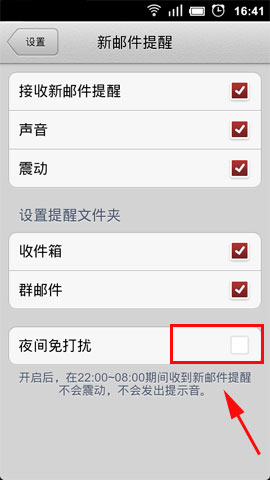 手机qq邮箱设置夜间免打扰模式