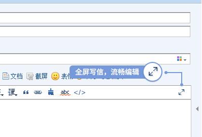 QQ邮箱全屏写信,流畅编辑 三联