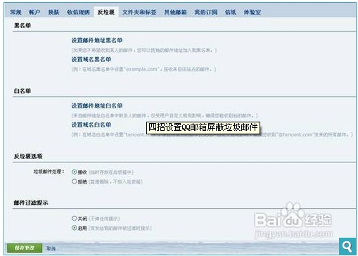设置QQ邮箱屏蔽垃圾邮件