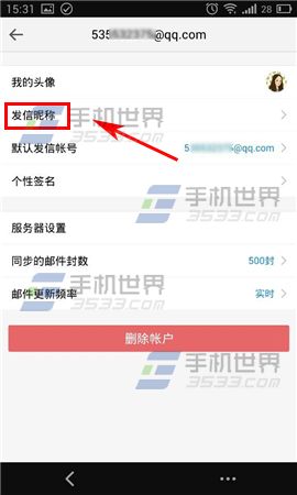 手机QQ邮箱怎么修改发信昵称