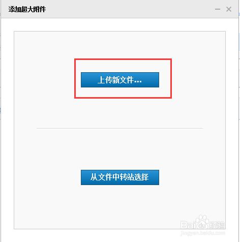 【图文教程】QQ邮箱怎么发送大文件、超大附件？