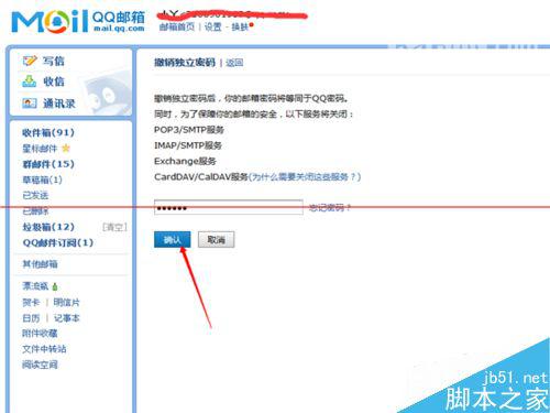 QQ邮箱怎么快速撤销的独立密码？
