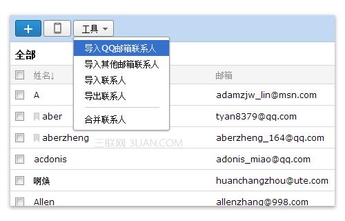 多个QQ邮箱可以拥有同一份通讯录吗? 三联