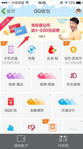 手机QQ钱包充任意Q币送1-200元话费活动 三联