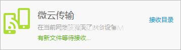 如何知道别人通过微云传输给我发送文件？ 三联