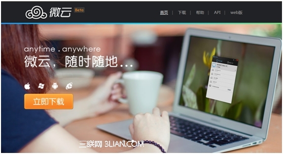 腾讯网盘微云功能介绍 三联