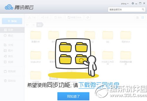 微云同步盘和微云的区别 微云同步盘和微云功能区别2
