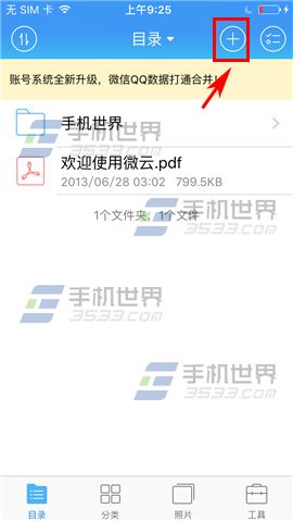 腾讯微云怎么添加笔记