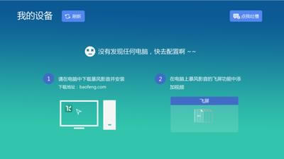 暴风影音飞屏版与电视连接指南
