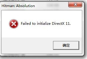 杀手5:赦免Failed to initialize DirectX 11处理办法