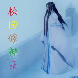 校园修神录5.2隐藏英雄密码