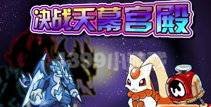 赛尔号天幕宫殿在哪里,天幕宫殿怎么进去_赛尔号怎样打阿加莎_单机秘籍_跑跑车单机游戏网