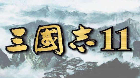 三国志11相性意思介绍