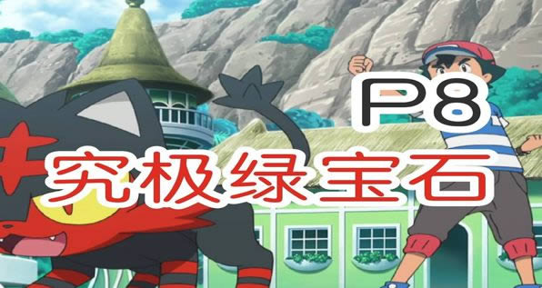 口袋妖怪究极绿宝石酋雷姆怎么合体-口袋妖怪究极绿宝石酋雷姆合体办法介绍