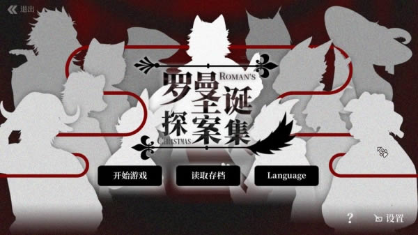 罗曼圣诞探案集轮盘有啥作用-罗曼圣诞探案集轮盘作用分享