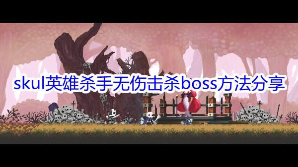 ��С��Ӣ��ɱ�֡���ô���˻�ɱboss