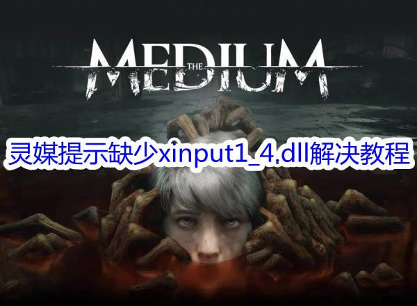 ����ý����ʾȱ��xinput1_4.dll��ô���