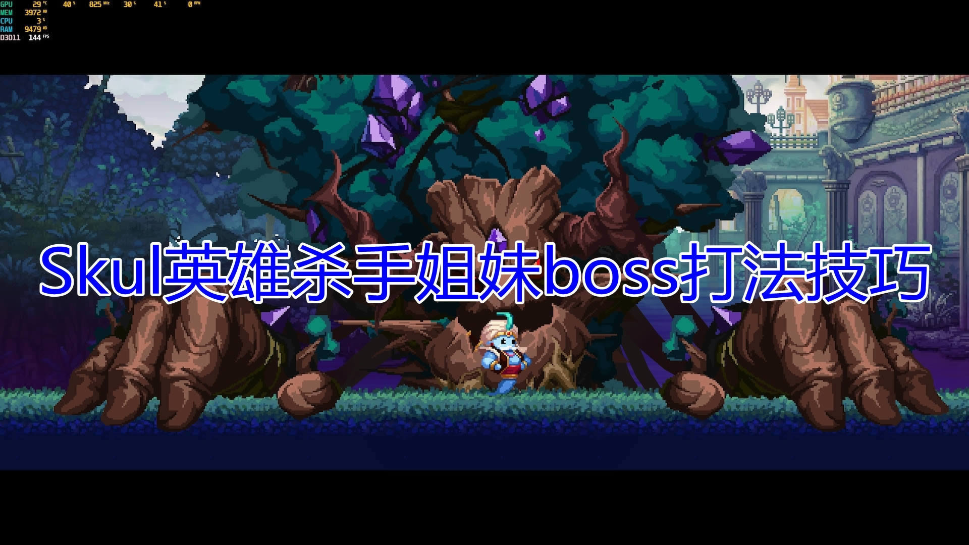 ��SkulӢ��ɱ�֡�����boss�򷨽̳�