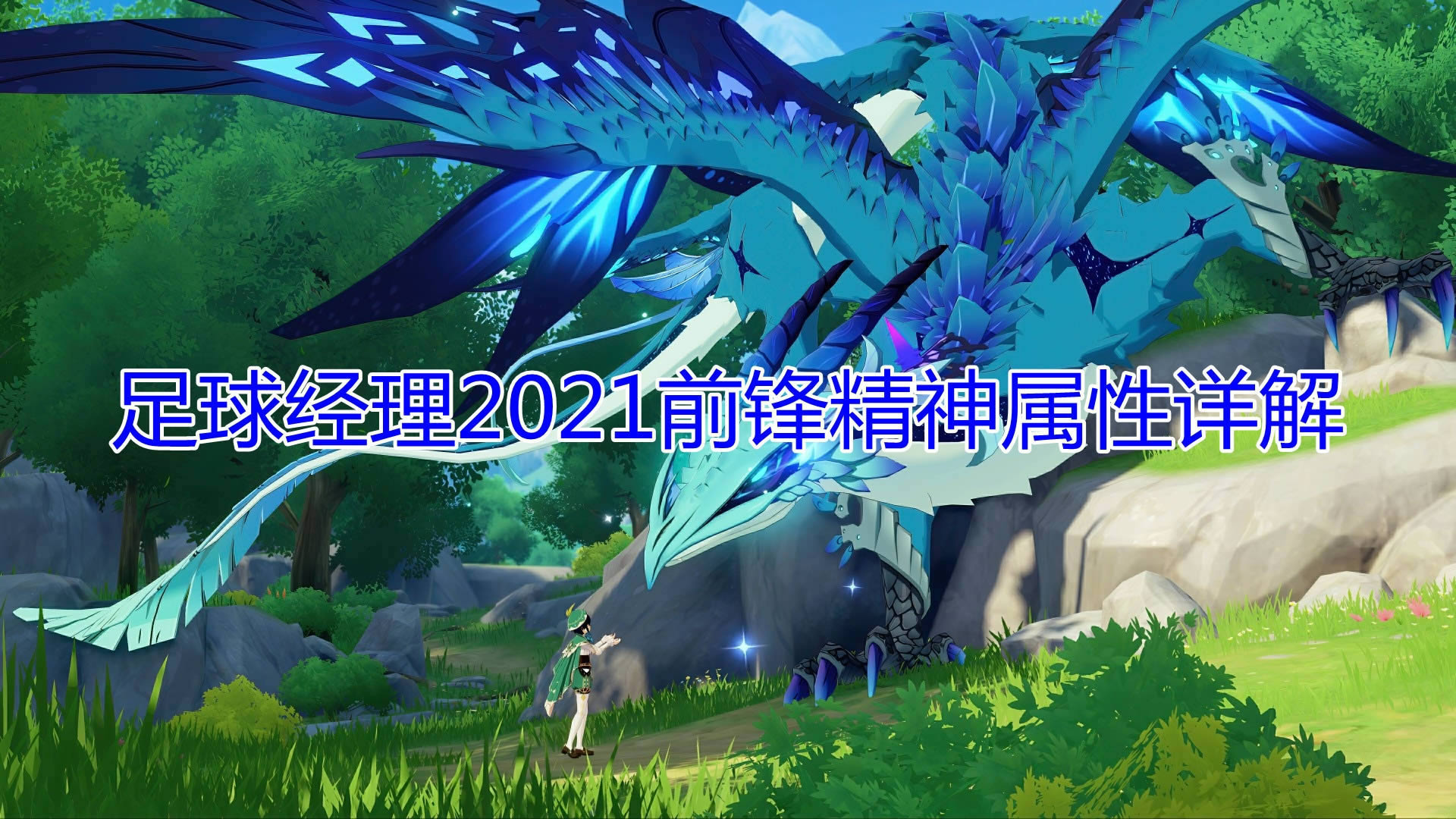 ��������2021��ǰ�澫��������ʲô