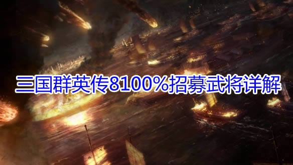 ������ȺӢ��8��100%��ļ�佫����