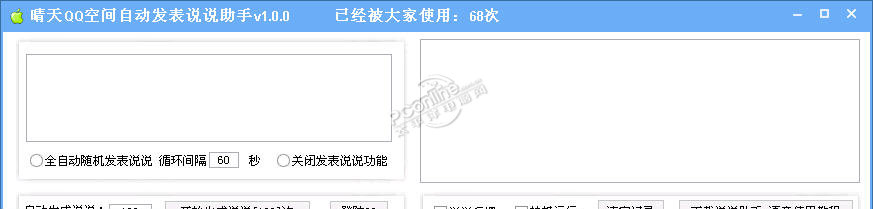 晴天QQ空间自动发表说说工具截图1