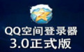 QQ空间登录器|QQ空间登录器 3.0 官方正式版下载