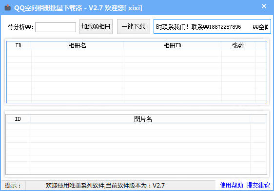 唯美QQ空间相册批量下载器下载_唯美QQ空间相册批量下载器官方网站下载