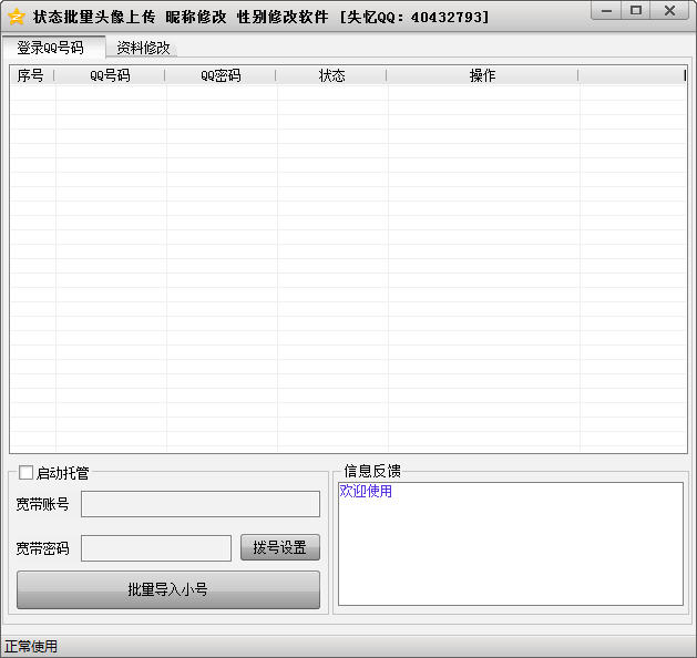 失忆QQ空间资料批量修改工具下载_失忆QQ空间资料批量修改工具官方网站下载