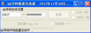 QQ号码/邮箱批量生成器下载_QQ号码/邮箱批量生成器官方网站下载