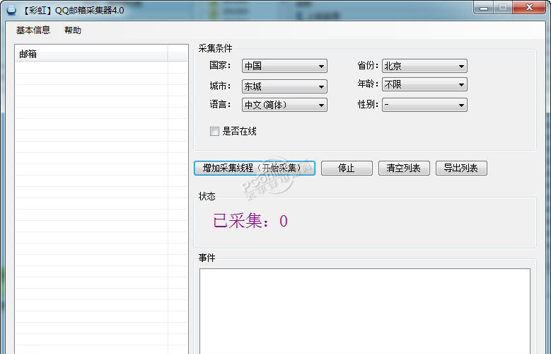 彩虹QQ邮箱采集器_彩虹QQ邮箱采集器官方版