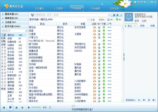 酷我音乐盒2010下载_酷我音乐盒2010绿色版_酷我音乐盒20103.1.0.4官方版
