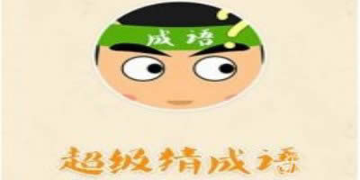 超级猜成语 超级猜成语