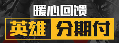 CF分期付款活动 CF分期付款活动