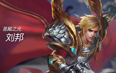 王者荣耀刘邦 王者荣耀刘邦