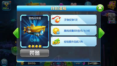 捕鱼达人3潜水艇金色闪光号