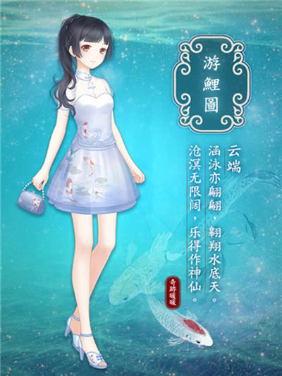 奇迹暖暖游鲤图套装