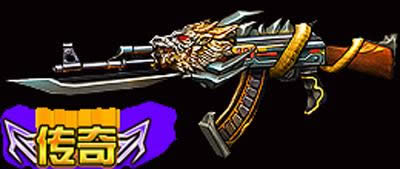 全民枪战步枪炎龙AK47