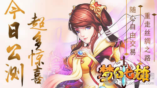 《梦幻七雄》公测火爆来袭