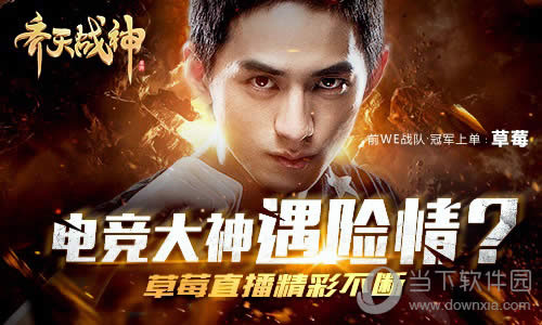 电竞大神打怪遇险?《齐天战神》草莓直播精彩不断