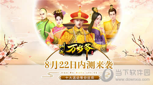 壕礼送不停 《叫我万岁爷》手游开测前瞻