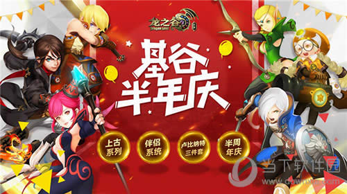 《龙之谷手游》半周年庆3件套  伴侣系统上线