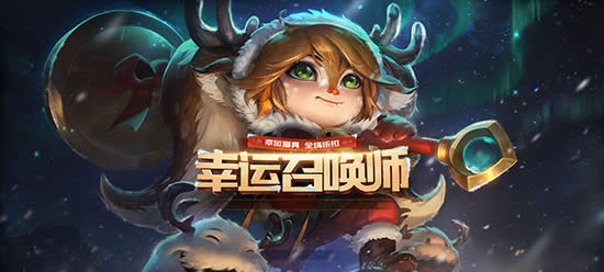 最新LOL幸运召唤师活动地址公布 一折优惠只属于有缘人