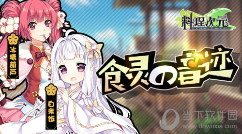 料理次元冰糖葫芦和白米饭