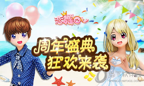 《恋舞OL》周年庆典海报