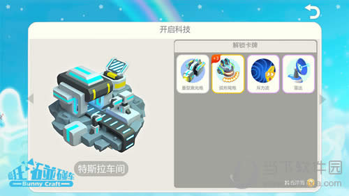 《疯狂碰碰车》“特斯拉车间”技能卡牌